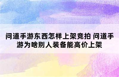 问道手游东西怎样上架竞拍 问道手游为啥别人装备能高价上架